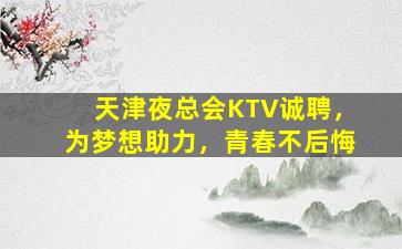 承德夜总会招聘
