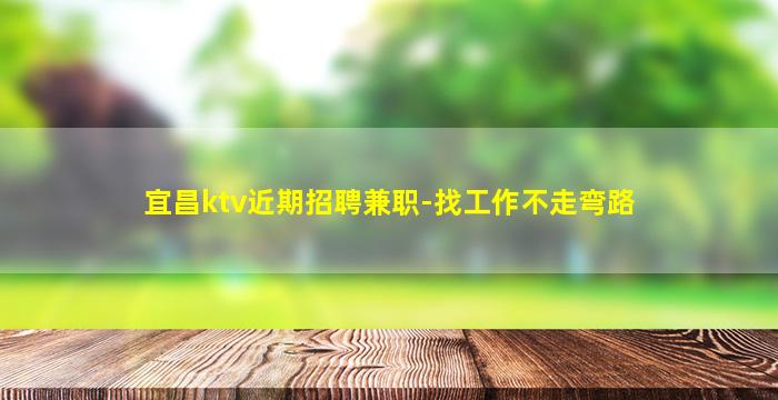韶关KTV招聘
