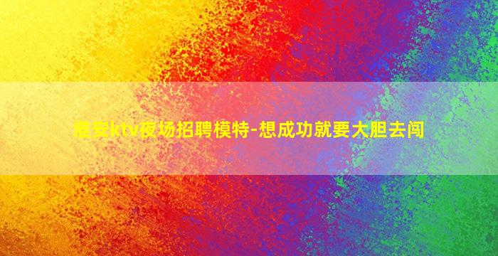 黑龙江夜场招聘